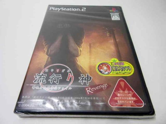 【中古】流行り神 Revenge 警視庁怪異事件ファイル