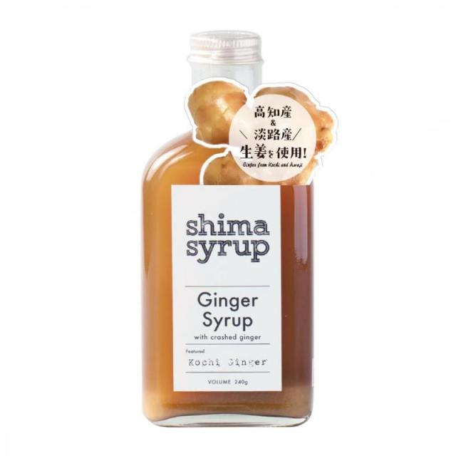 シマシロップ ジンジャー (shima syrup ginger) 240g 無添加 国産 しょうがシロップ ノンカフェイン 原液 希釈タイプ 生姜湯 ジンジャーエール スパイス はちみつ 黒糖 すりおろし生姜