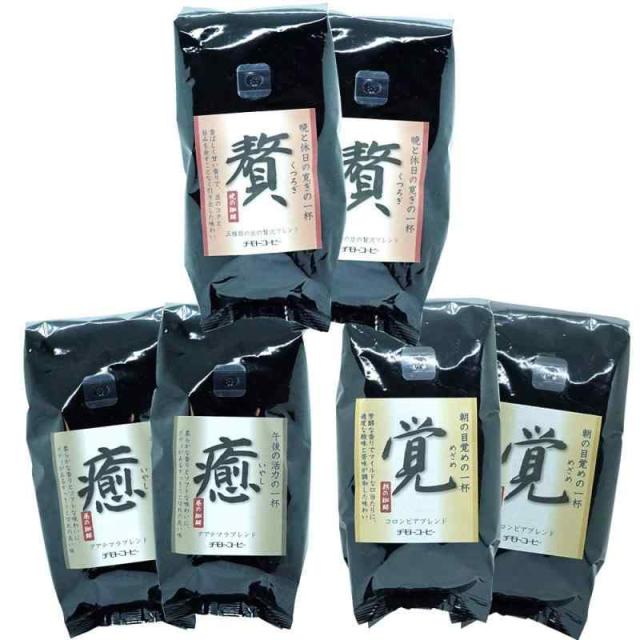 チモトコーヒー 3種 詰め合わせ (豆のまま / 250g×3種類 2袋ずつ) コーヒー豆 (贅：5種類ブレンド / 癒：グアテマラブレンド/覚：コロンビアブレンド) 焙煎 ブレンドコーヒー