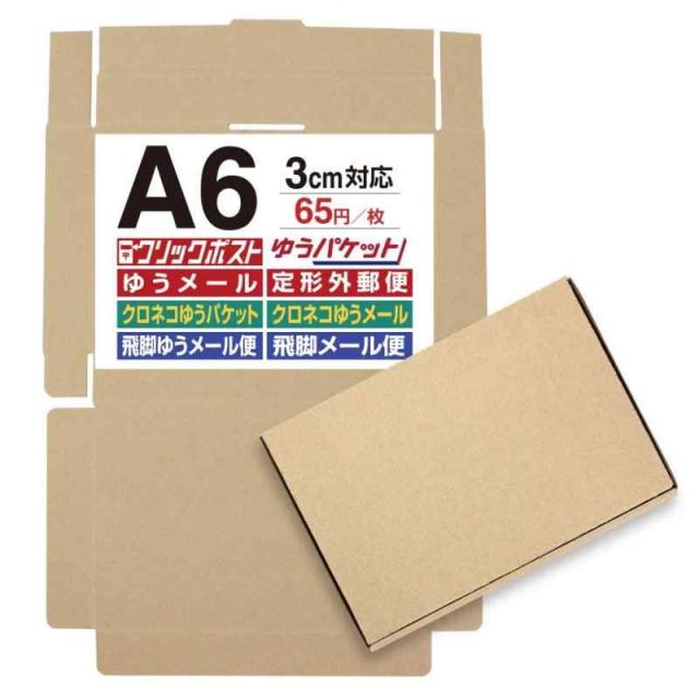 UNIPACK A6サイズ ダンボール N式 3cm対応 はがきサイズ ネコポス