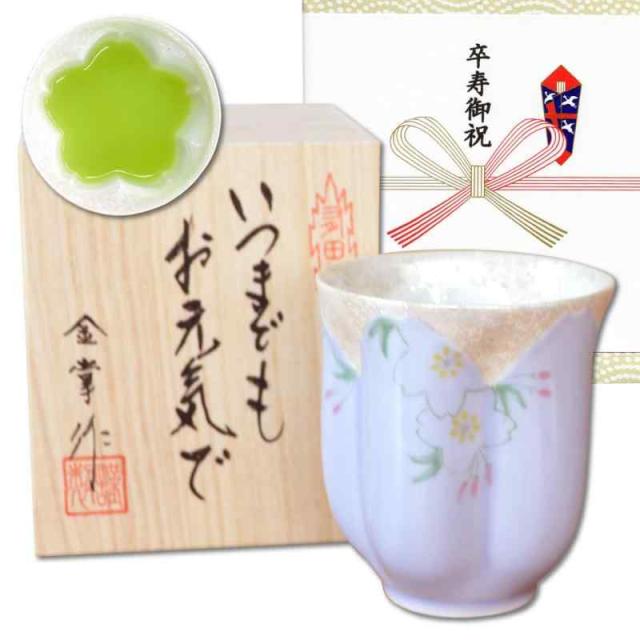 卒寿祝い プレゼント 桜の花びら形になる 湯呑み 有田焼 華の舞 紫色 メッセージカード付き 長寿の木箱入り