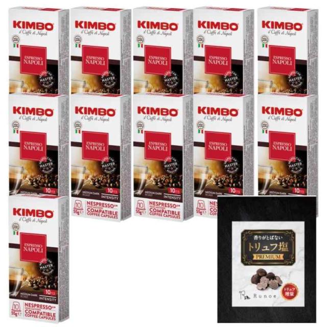 キンボ ネスプレッソ 互換 カプセル コーヒー ナポリ 1箱10カプセル Runoe トリュフ塩 セット (11箱)