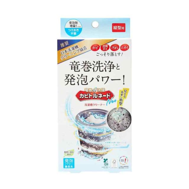 カビトルネード洗たく槽クリーナー Neo 縦型用 【洗濯槽のカビを一掃】 過炭酸ナトリウム除菌 消臭 抗菌無色 単品無香料1個