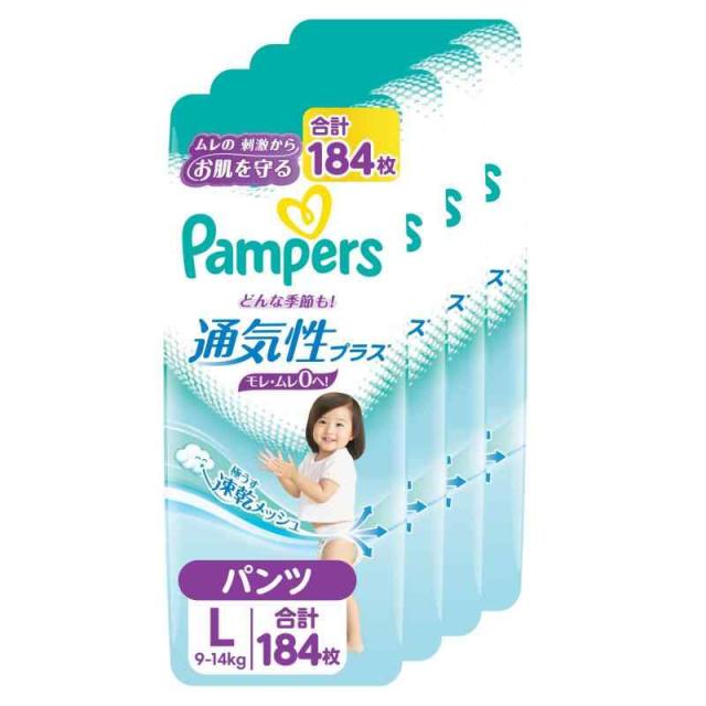 【パンツ Lサイズ】 パンパース オムツ 通気性プラス (9~14kg) 184枚(46枚×4パック) [ケース品]