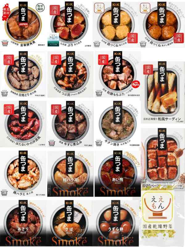 缶つま 缶詰 おつまみ 18缶 詰め合わせ セット 国分 K&K 缶詰め 肉 魚 おかず 惣菜 高級 つまみ 食品 備蓄 非常食 国産乾燥野菜