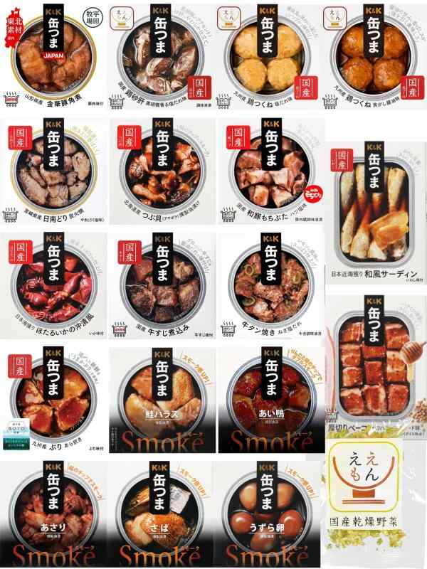 缶つま 缶詰 詰め合わせ おつまみ 18缶 セット 国分 K&K 高級 缶詰め 肉 魚 おかず おつまみセット 食品 非常食 国産乾燥野菜
