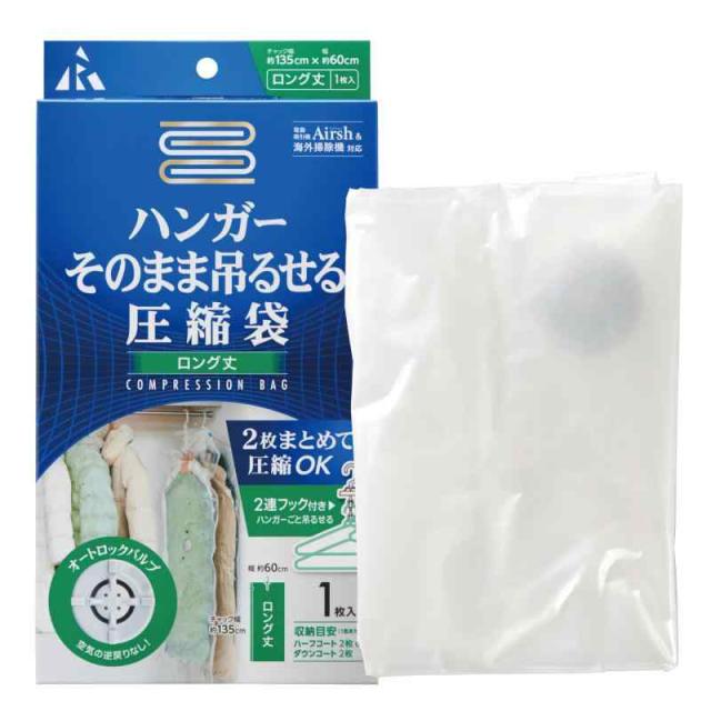 アール(R) 圧縮袋ハンガーそのまま吊るせるL 圧縮袋 透明無地