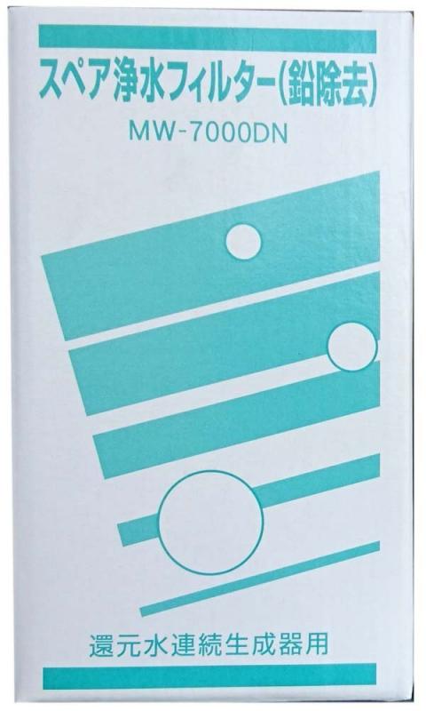アクアプロセス スペア浄水フィルター（鉛除去）高性能タイプ MW-7000DN