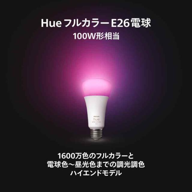 フィリップスヒュー(Philips Hue) スマート電球 E26 100W相当