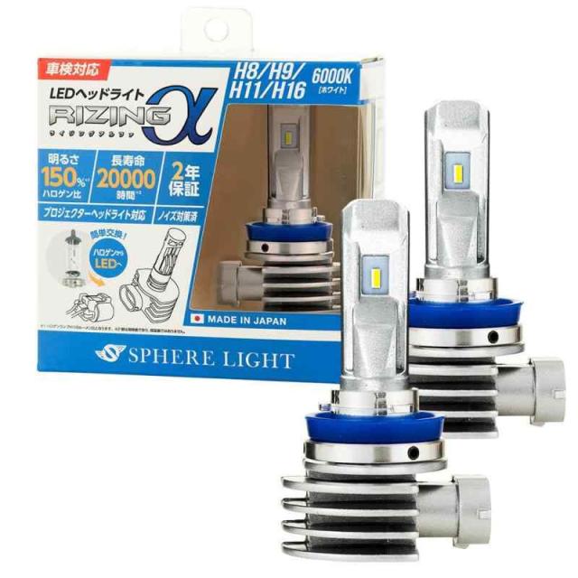 スフィアライト RIZINGα H8 H9 H11 H16 LED ヘッドライト 6000K ホワイト 12V 3600lm 車検対応 日本製 ポン付け バルブ ノイズ対策済 フォグ ライジングアルファ SPHERELIGHT SRACH11060-02