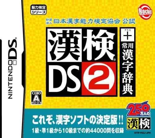財団法人 日本漢字能力検定協会 公認 漢検DS2 + 常用漢字辞典