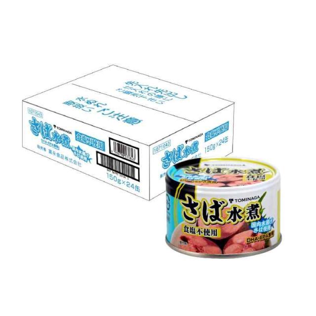 TOMINAGA(トミナガ) トミナガ 国産 さば 水煮 食塩不使用 150g 24個 原材料はサバのみ 幼児食にも 備蓄用にも 国内水揚 国内加工 鯖缶 サバ缶 缶詰