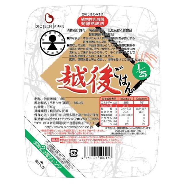 バイオテックジャパン 1/25越後ごはん (180g×20個) 低たんぱくご飯 腎臓病食 (180g×20個)