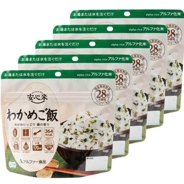 アルファー食品 安心米 わかめご飯 100g ×5個【非常食】【常備用 