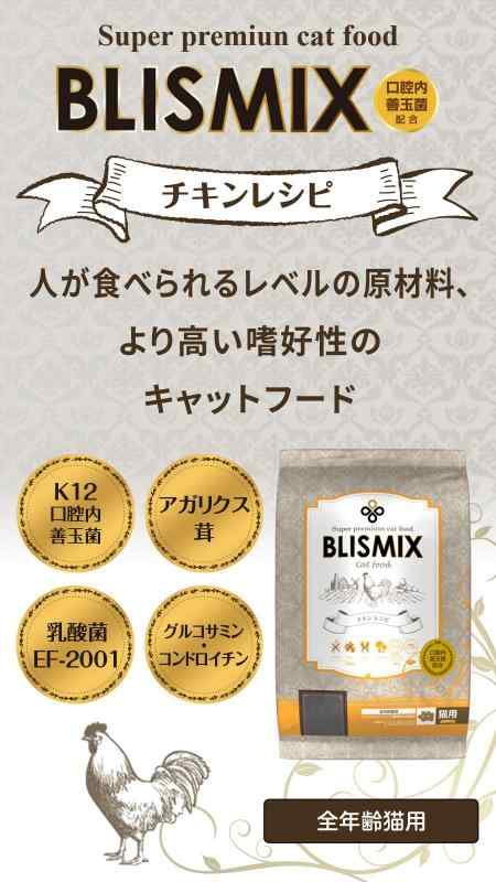 ブリスミックス 猫用 1kg | ブリスミックス 猫用1kg | ブリスミックス | ドライ 通販