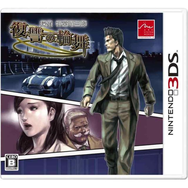 探偵 神宮寺三郎 復讐の輪舞 - 3DS