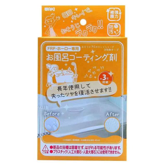 和気産業(Waki Sangyo) 防汚効果 撥水 水垢汚れをピカピカに 3年美キープ お風呂用コーティング剤 45ml CTG004