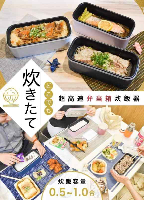 サンコー おひとりさま用超高速弁当箱炊飯器 TKFCLBRC (白色)_1