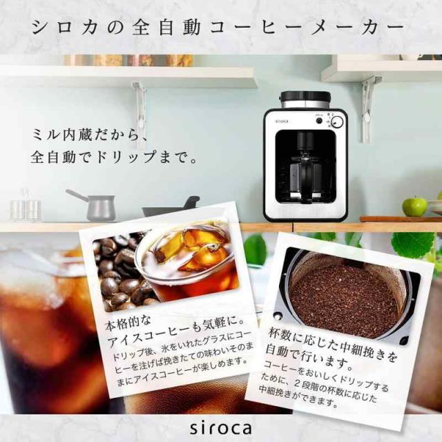 siroca 全自動コーヒーメーカー（SC-A211/CM-6C261/SC-C271） (SC-A211 