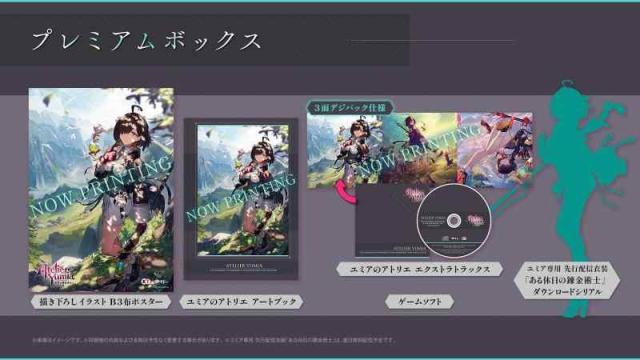 【PS4】ユミアのアトリエ ~追憶の錬金術士と幻創の地~ プレミアムボックス 【メーカー特典あり】