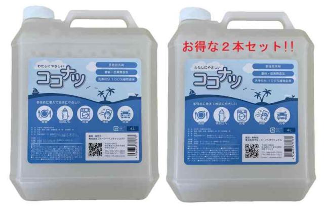 健康と環境をまもるココナッツ洗剤「ココナツ」 4リットル×2本