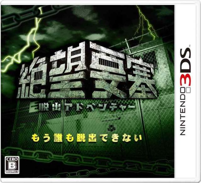 脱出アドベンチャー 絶望要塞 - 3DS