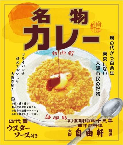 大阪 難波 自由軒 お家で食べれる名物カレー 200g × 10個