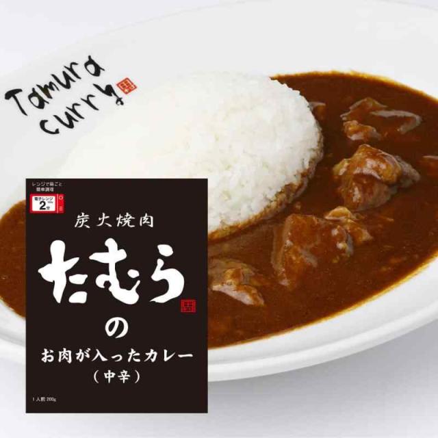 10箱セット　 炭火焼肉たむらの お肉が入ったカレー ×10箱セット 【全国こだわりご当地カレー】