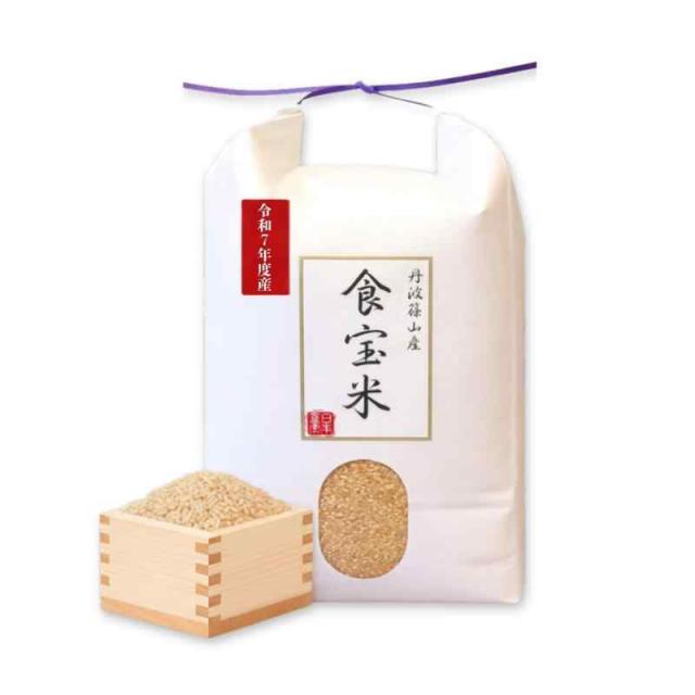 丹波篠山 食宝米 玄米 兵庫県産 食味ランキング6年連続特A受賞 皆が知らない日本の食宝 (玄米 5kg)