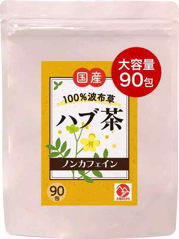 【大地のたから】鳥取産 ハブ茶 無農薬 ティーバッグ 無添加 はぶ茶 波布草 残留農薬テスト済 ボウコウナン (？　９０包)