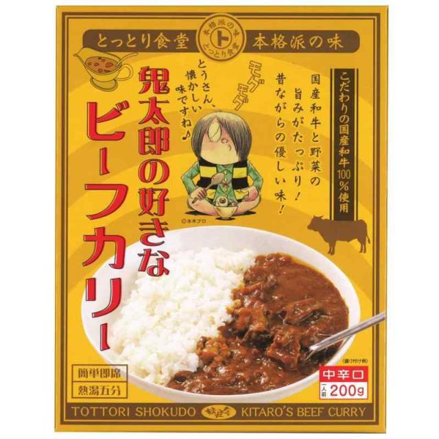 鬼太郎の好きなビーフカリー （中辛口）（３個セット）/ 鳥取 ご当地 レトルトカレー