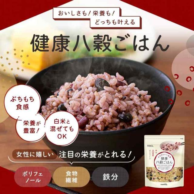 ファンケル (FANCL) 健康八穀ごはん 3袋(600ｇ×3袋) 発芽玄米 発芽米 雑穀米 もち麦 (健康/栄養) そのまま炊ける 米 チャック付き 令和7年産_1