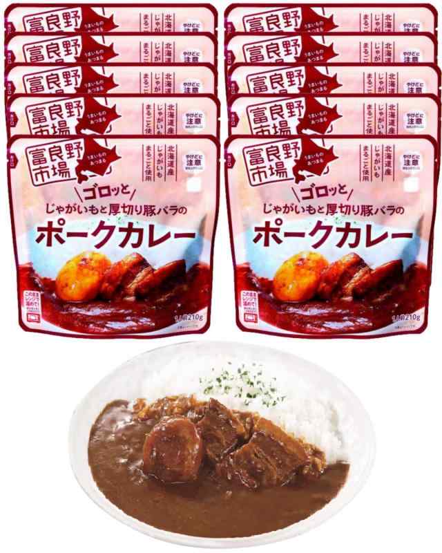 富良野市場 北海道じゃがいもと厚切り豚バラのポークカレー 210g×10個セット