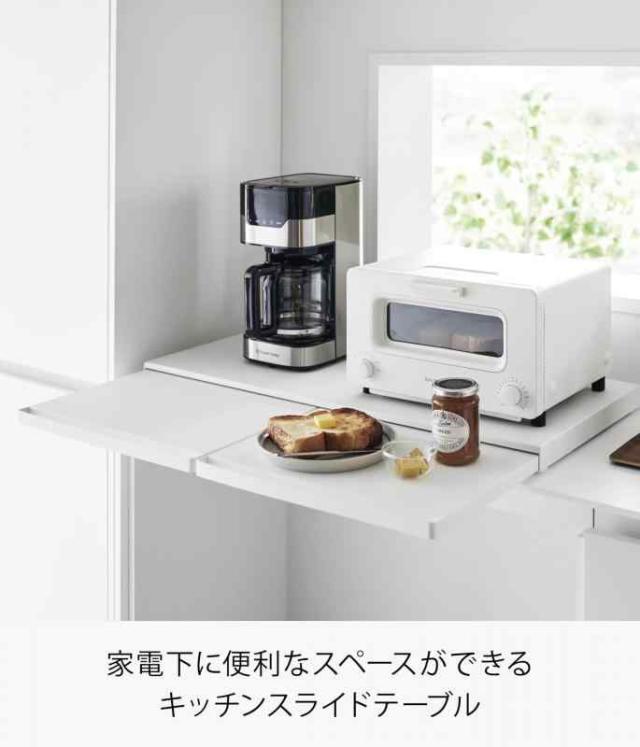 山崎実業(Yamazaki) 【完成品 ストッパーのみ要取付】 キッチン 家電下 スライドテーブル W80 ホワイト W80×D39.3〜64.3×H4cm タワー tower スライド棚 ワイドサイズ ちょい置き 作業スペース 1684_1