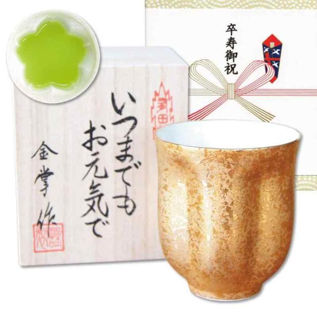 卒寿祝い プレゼント 桜の花びら形になる 湯呑み 有田焼 金彩 ジパング