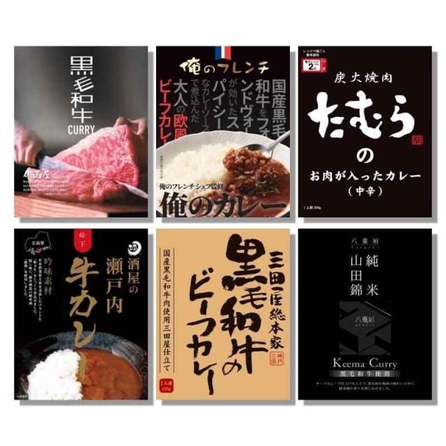 カレー レトルト ビーフ 高級 カレー 6種類 セット 国産牛 黒毛和牛 ご当地 兵庫 大阪 広島 名店【アレンジレシピ1枚付き】