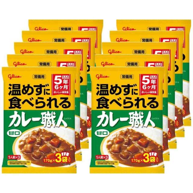 常備用 温めずに食べられるカレー職人 甘口 3食パック×10個 江崎グリコ (常温保存/非常食/備蓄/ローリングストック/レトルト/防災)