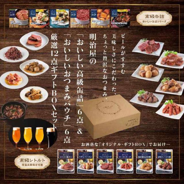 【 明治屋 おいしい おつまみ シリーズ 】 セット 賞味期限シール付き つまみ おつまみ ギフト おつまみセット 賞味期限シール付き ギフト プレゼント (缶詰6種、おいしいおつまみ6種)_1