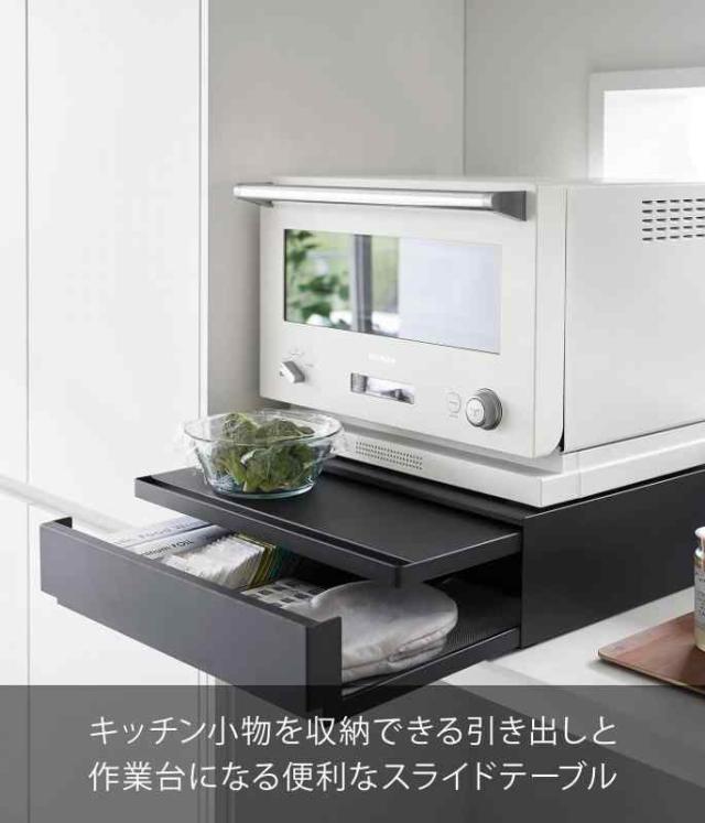 山崎実業(Yamazaki) 【 完成品 ストッパーのみ要取付 】 ツーウェイ キッチン 家電下引き出し ＆ スライドテーブル ブラック 約W45×D39.3〜64×H13.5cm タワー tower スライド棚付き 小物収納 ちょい置きできる 作業スペー_2