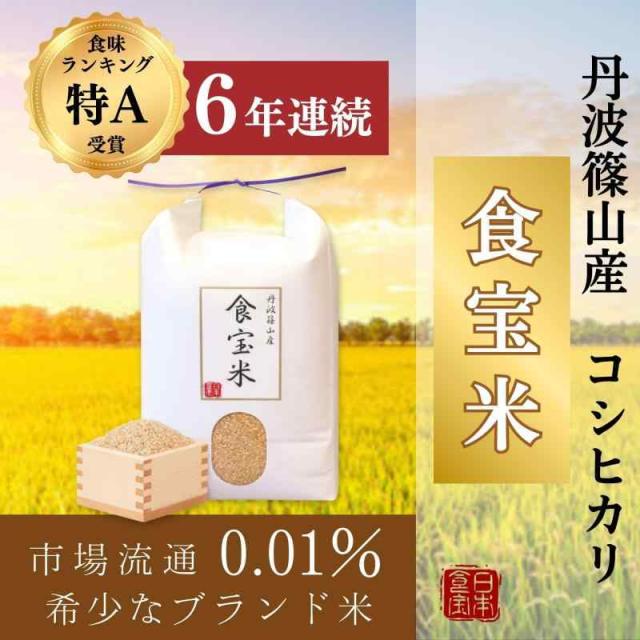 丹波篠山 食宝米 玄米 兵庫県産 食味ランキング6年連続特A受賞 皆が知らない日本の食宝 (玄米 5kg)_1