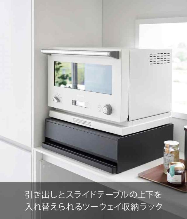 山崎実業(Yamazaki) 【 完成品 ストッパーのみ要取付 】 ツーウェイ キッチン 家電下引き出し ＆ スライドテーブル ブラック 約W45×D39.3〜64×H13.5cm タワー tower スライド棚付き 小物収納 ちょい置きできる 作業スペー_1