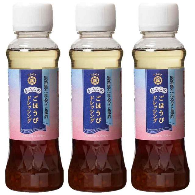 ごほうびドレッシング 淡路島たまねぎと黒酢 200ml×3本