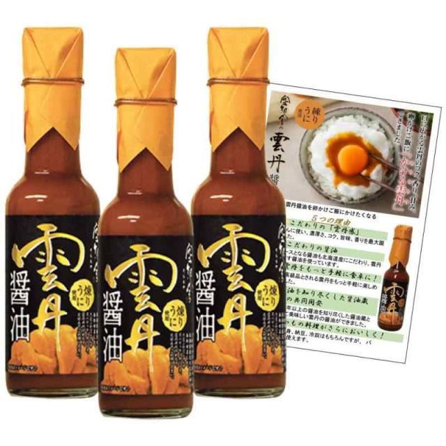 空知舎 雲丹醤油 (新）3本＋レシピ付き)