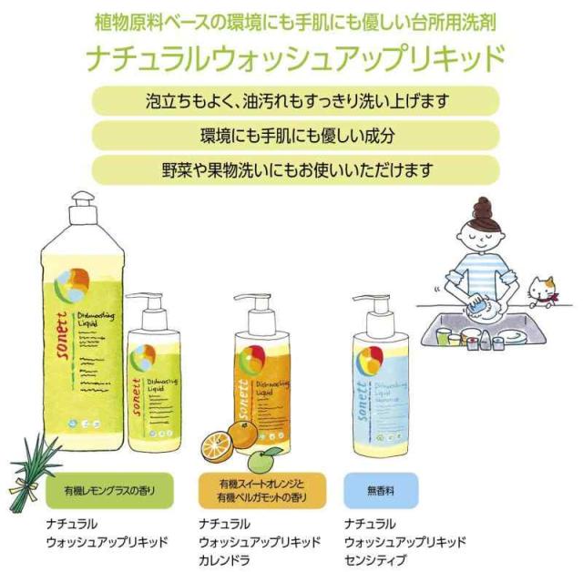 sonett ソネット 食器用洗剤 ウォッシュアップリキッド レモングラス 詰替 10L 肌にやさしい 敏感肌 オーガニック 自然由来 SNN3672_2