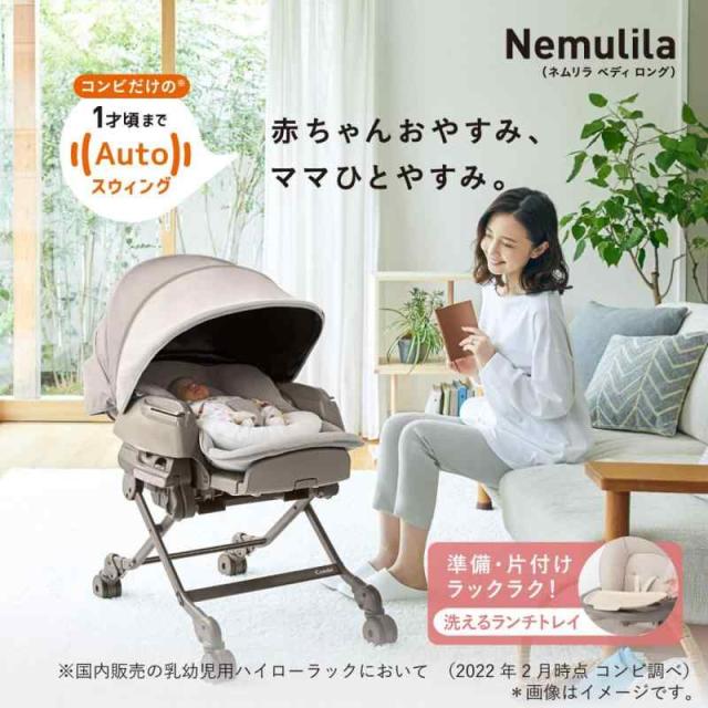コンビ 電動ハイローチェア ホワイトレーベル ネムリラ AUTO SWING 