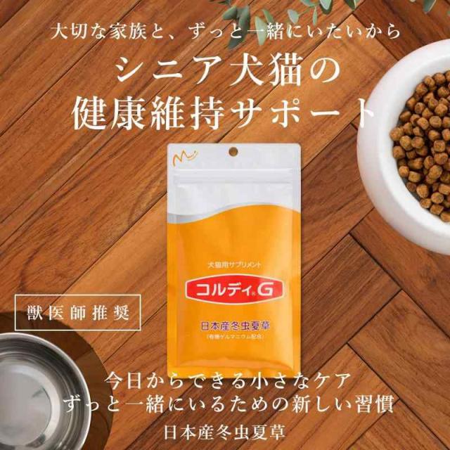 モノリス コルディG 100g 犬猫用 日本産冬虫夏草 賞味期限：2028/11 モノリス コルディG 100g 犬猫用 日本産冬虫夏草 賞味期限：2028/11