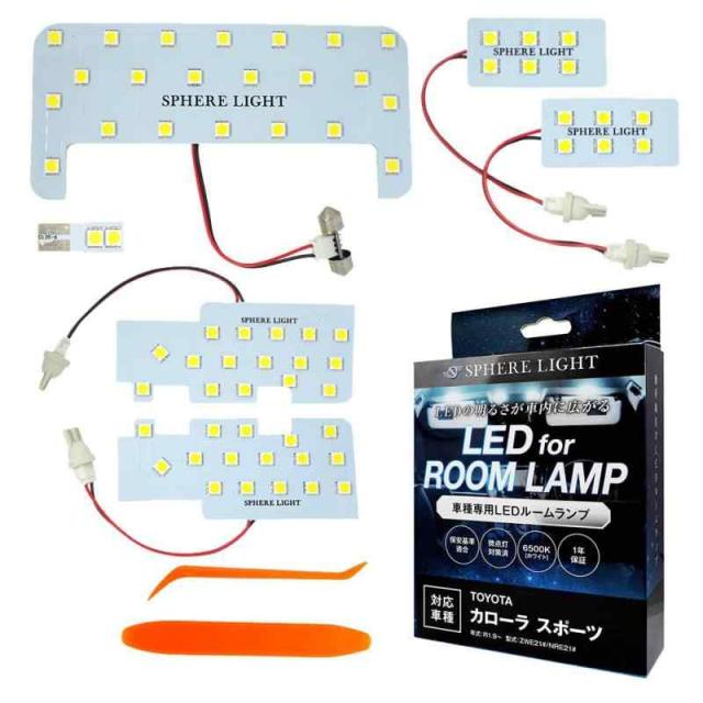 スフィアライト 車種専用LEDルームランプセット (カローラスポーツ)