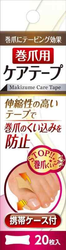 巻爪用ケアテープ 携帯ケース付 20枚入