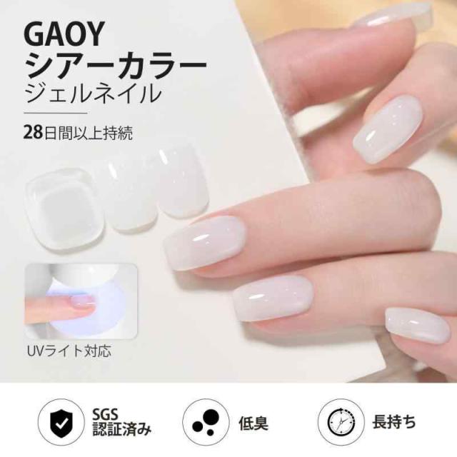 GAOY ジェルネイル カラージェル 単色 UV・LED対応 ポリッシュタイプ セルフネイル 初心者&プロ適用 (ゼリーホワイト) その他ネイル