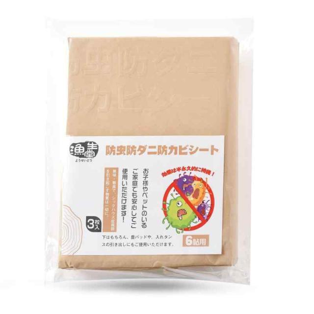 漁生堂 防虫・防ダニ・防カビシート 効果が半永久的なの 畳 押し入れシート ウッドカーペットの下に 防虫紙 カビ取りシート ぼうだにシート (6帖用)